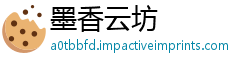 墨香云坊